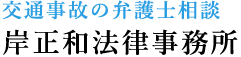 大阪で弁護士に交通事故の相談をするなら岸正和法律事務所